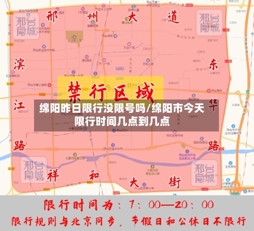 绵阳昨日限行没限号吗/绵阳市今天限行时间几点到几点-第3张图片