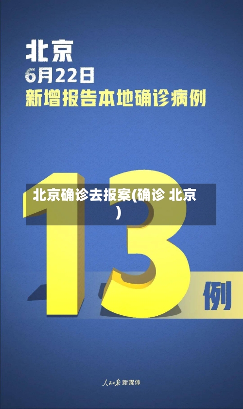 北京确诊去报案(确诊 北京)