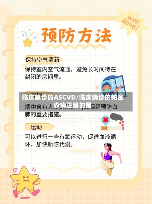 临床确诊的ASCVD/临床确诊的帕金森病正确的是-第3张图片