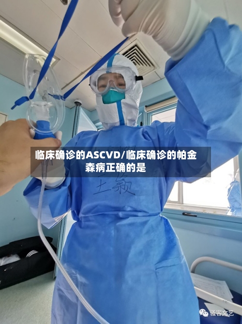临床确诊的ASCVD/临床确诊的帕金森病正确的是-第2张图片