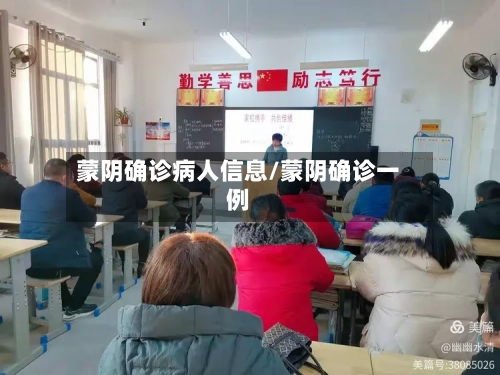 蒙阴确诊病人信息/蒙阴确诊一例-第3张图片