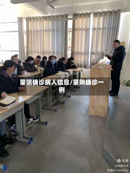 蒙阴确诊病人信息/蒙阴确诊一例-第2张图片