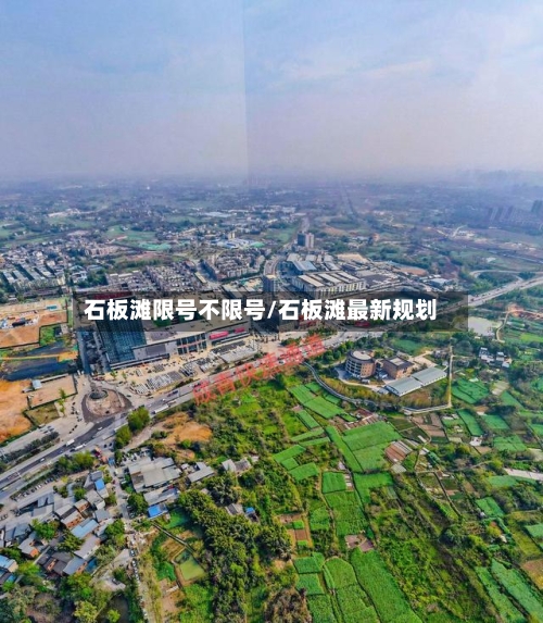 石板滩限号不限号/石板滩最新规划-第2张图片