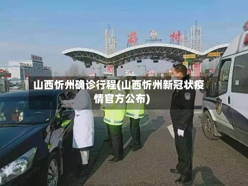 山西忻州确诊行程(山西忻州新冠状疫情官方公布)
