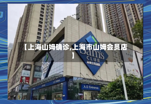 【上海山姆确诊,上海市山姆会员店】-第2张图片