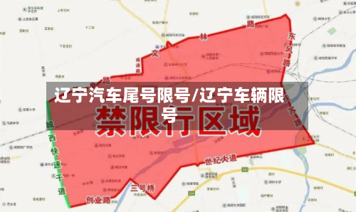 辽宁汽车尾号限号/辽宁车辆限号-第3张图片