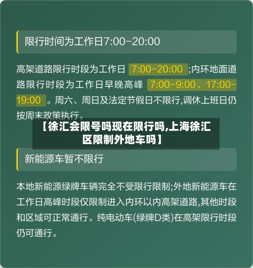 【徐汇会限号吗现在限行吗,上海徐汇区限制外地车吗】-第2张图片