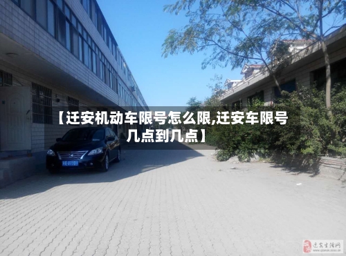 【迁安机动车限号怎么限,迁安车限号几点到几点】