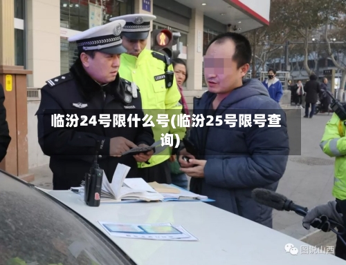 临汾24号限什么号(临汾25号限号查询)-第2张图片