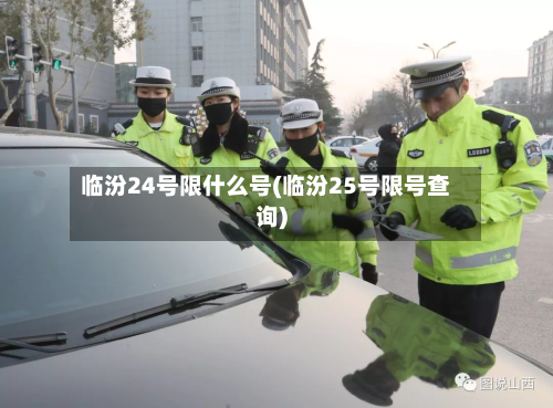 临汾24号限什么号(临汾25号限号查询)