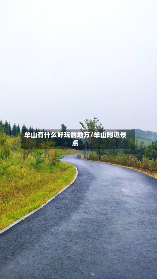 牟山有什么好玩的地方/牟山附近景点