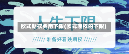欧式期权费用下限(欧式期权的下限)-第2张图片