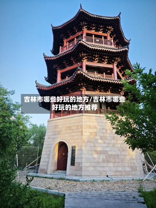 吉林市哪些好玩的地方/吉林市哪些好玩的地方推荐