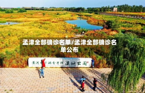 孟津全部确诊名单/孟津全部确诊名单公布