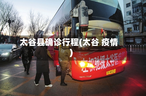太谷县确诊行程(太谷 疫情)