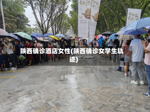 陕西确诊酒店女性(陕西确诊女学生轨迹)-第3张图片