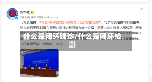 什么是闭环确诊/什么是闭环检测