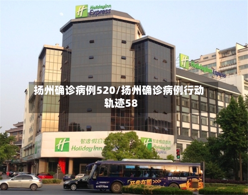 扬州确诊病例520/扬州确诊病例行动轨迹58-第2张图片