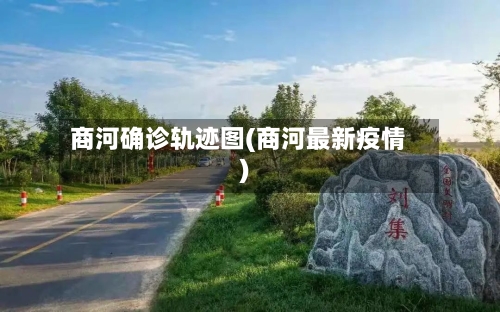 商河确诊轨迹图(商河最新疫情)