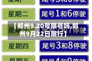 【郑州9.20号限号吗,郑州9月22日限行】-第3张图片