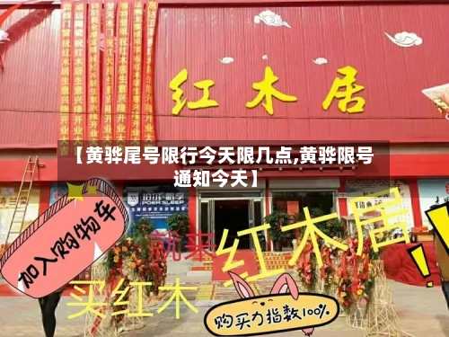 【黄骅尾号限行今天限几点,黄骅限号通知今天】