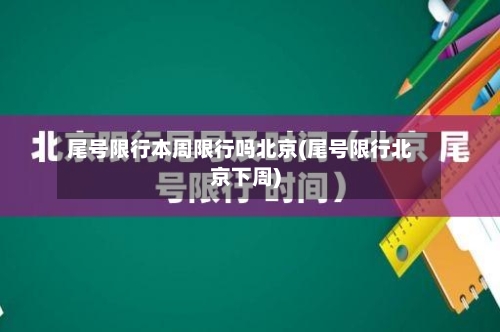 尾号限行本周限行吗北京(尾号限行北京下周)-第3张图片