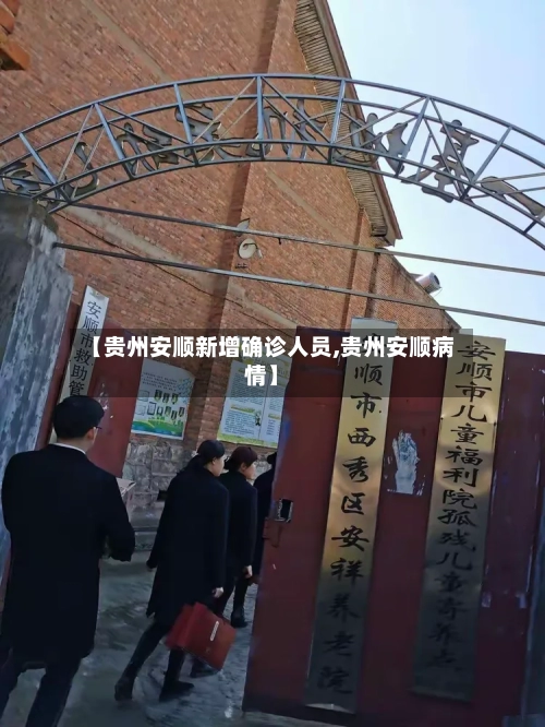 【贵州安顺新增确诊人员,贵州安顺病情】-第3张图片