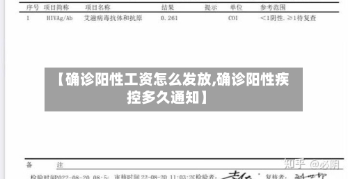 【确诊阳性工资怎么发放,确诊阳性疾控多久通知】-第3张图片
