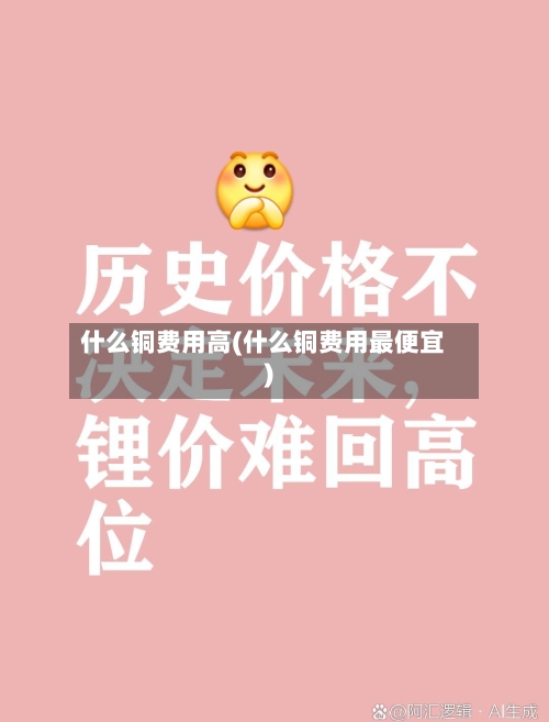 什么铜费用高(什么铜费用最便宜)-第3张图片