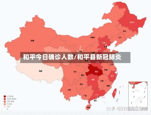 和平今日确诊人数/和平县新冠肺炎