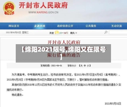 【绵阳2021限号,绵阳又在限号】