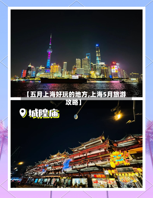 【五月上海好玩的地方,上海5月旅游攻略】
