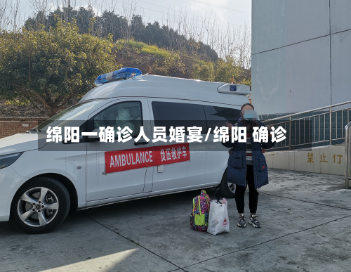 绵阳一确诊人员婚宴/绵阳 确诊