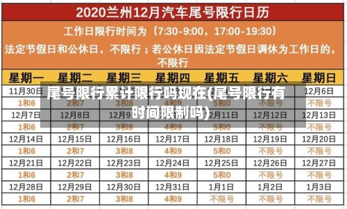 尾号限行累计限行吗现在(尾号限行有时间限制吗)-第2张图片