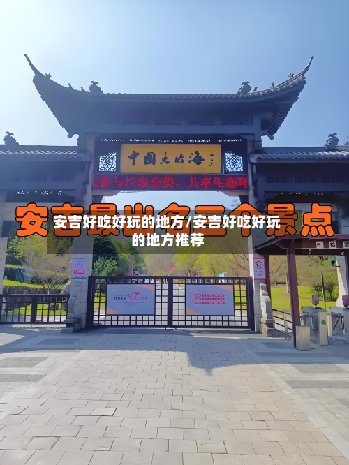 安吉好吃好玩的地方/安吉好吃好玩的地方推荐