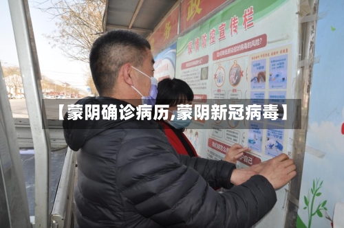 【蒙阴确诊病历,蒙阴新冠病毒】