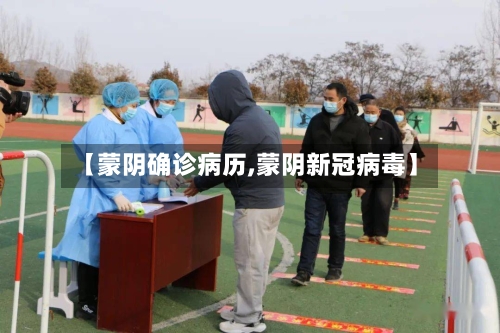【蒙阴确诊病历,蒙阴新冠病毒】-第2张图片