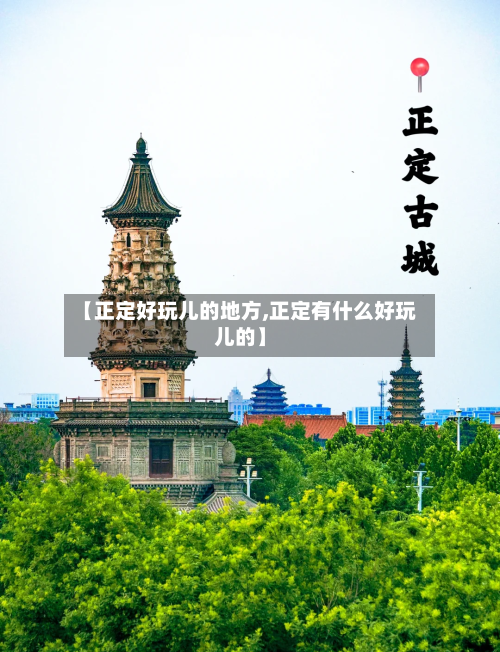 【正定好玩儿的地方,正定有什么好玩儿的】
