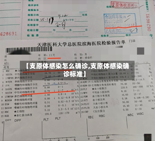 【支原体感染怎么确诊,支原体感染确诊标准】