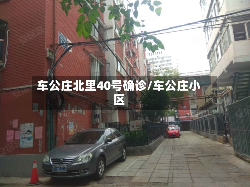 车公庄北里40号确诊/车公庄小区