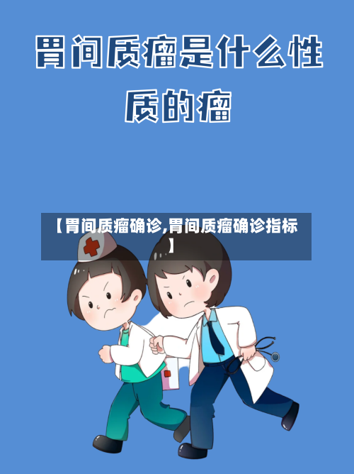 【胃间质瘤确诊,胃间质瘤确诊指标】