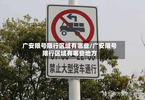 广安限号限行区域有哪些/广安限号限行区域有哪些地方-第3张图片