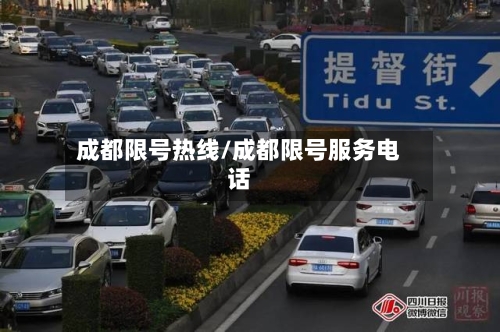 成都限号热线/成都限号服务电话-第2张图片