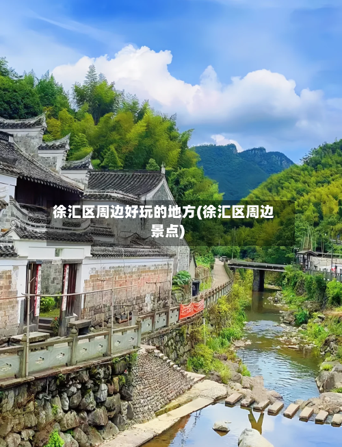 徐汇区周边好玩的地方(徐汇区周边景点)
