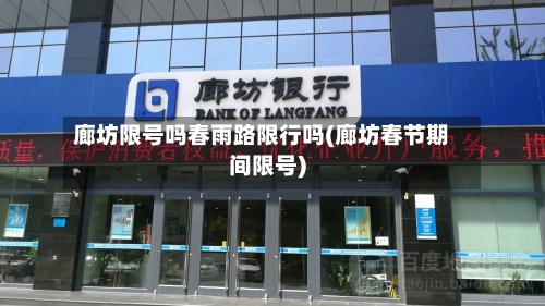 廊坊限号吗春雨路限行吗(廊坊春节期间限号)-第2张图片