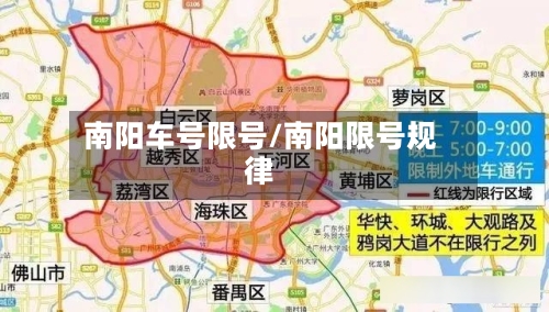 南阳车号限号/南阳限号规律