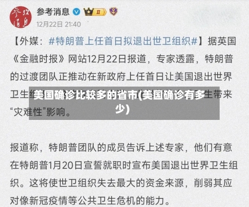 美国确诊比较多的省市(美国确诊有多少)-第2张图片