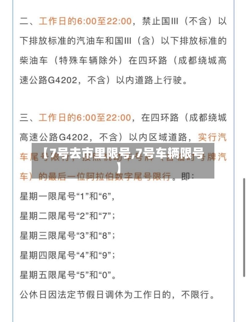 【7号去市里限号,7号车辆限号】