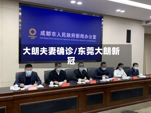 大朗夫妻确诊/东莞大朗新冠