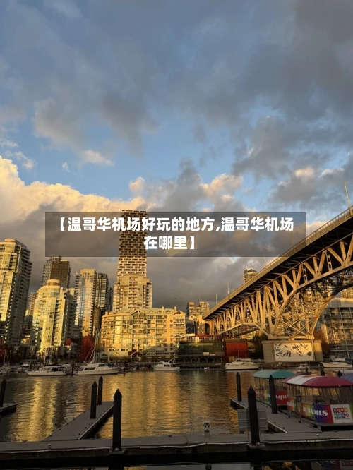 【温哥华机场好玩的地方,温哥华机场在哪里】-第2张图片